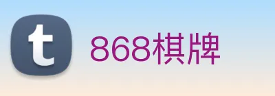 868棋牌 Logo